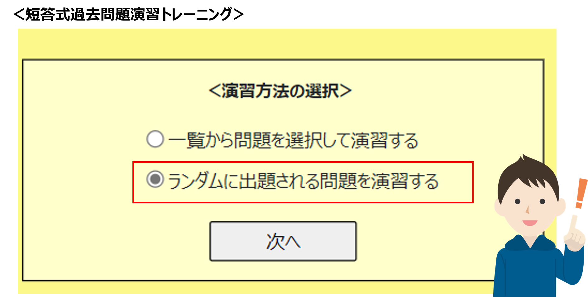 短答式過去問題演習トレーニング演習方法