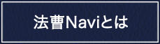 法曹Naviとは